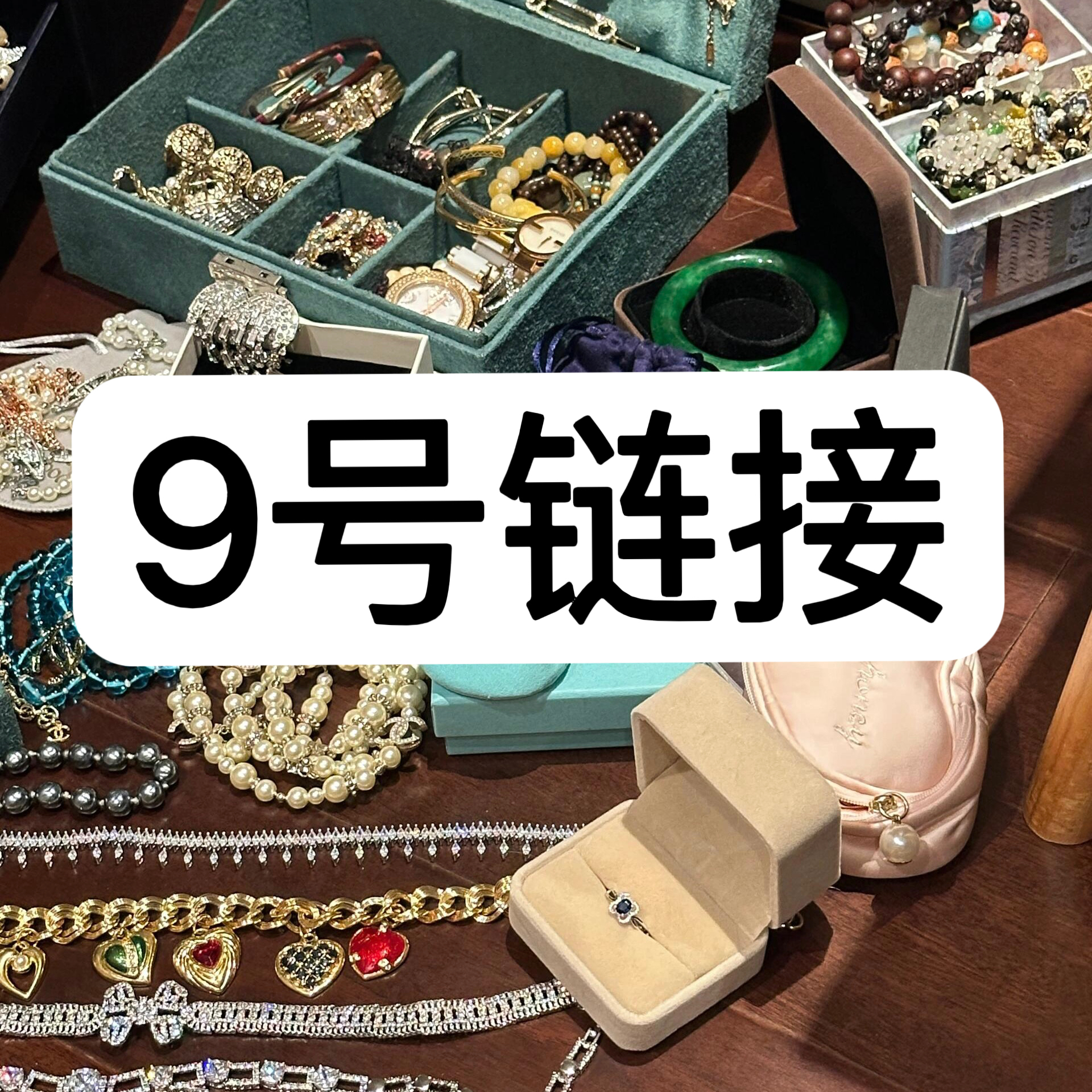 【9号链接】 精工CNC 轻奢百搭气质饰品 【9号链接】