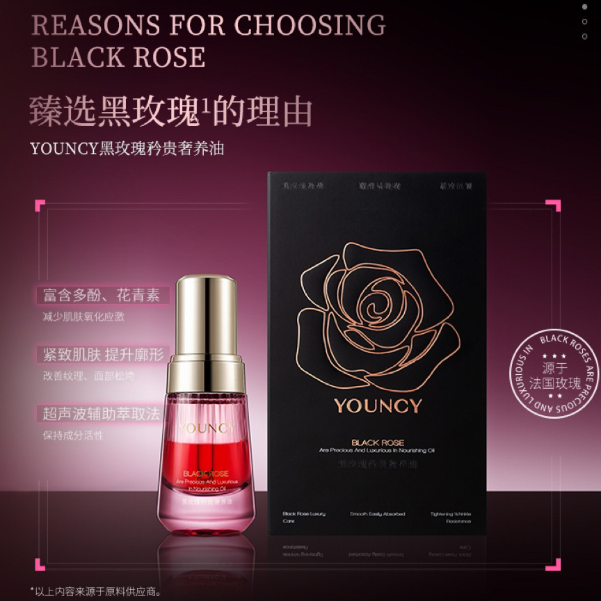 YOUNCY黑玫瑰矜贵奢养油