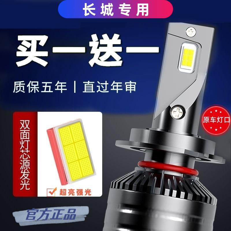 【长城】风骏C50汽车大灯升级LED灯C30欧拉V80长城炮金刚炮激光灯泡