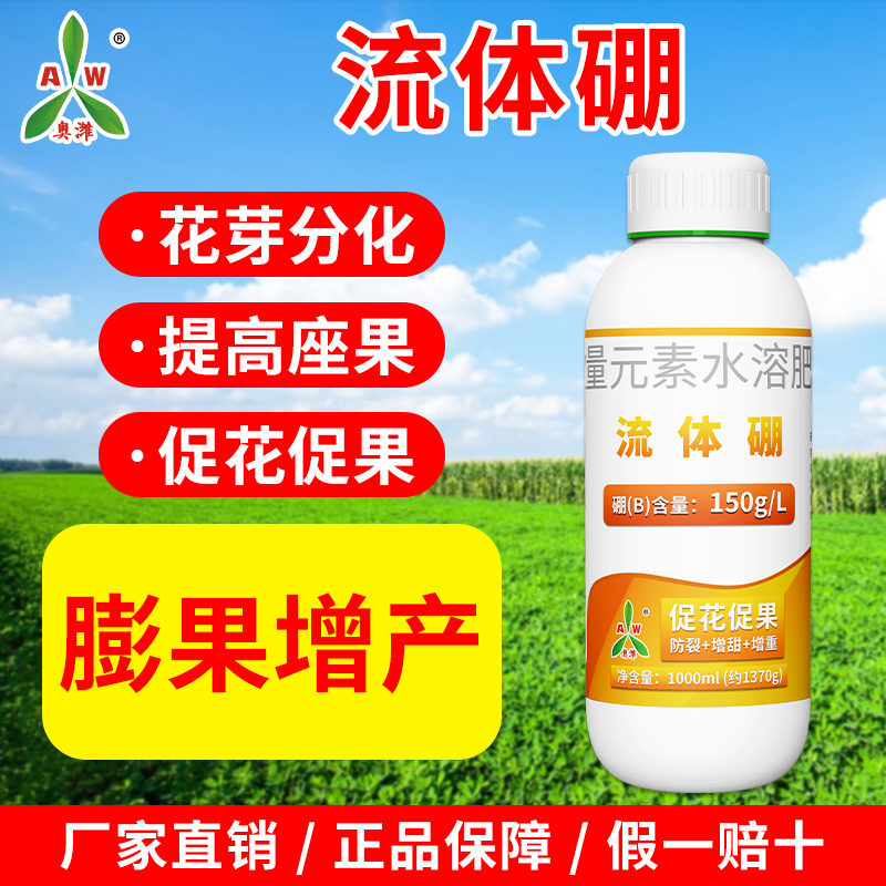 【⑨⑨到手3瓶】奥丰流体硼微量元素叶面肥果树蔬保花保果硼肥水溶肥