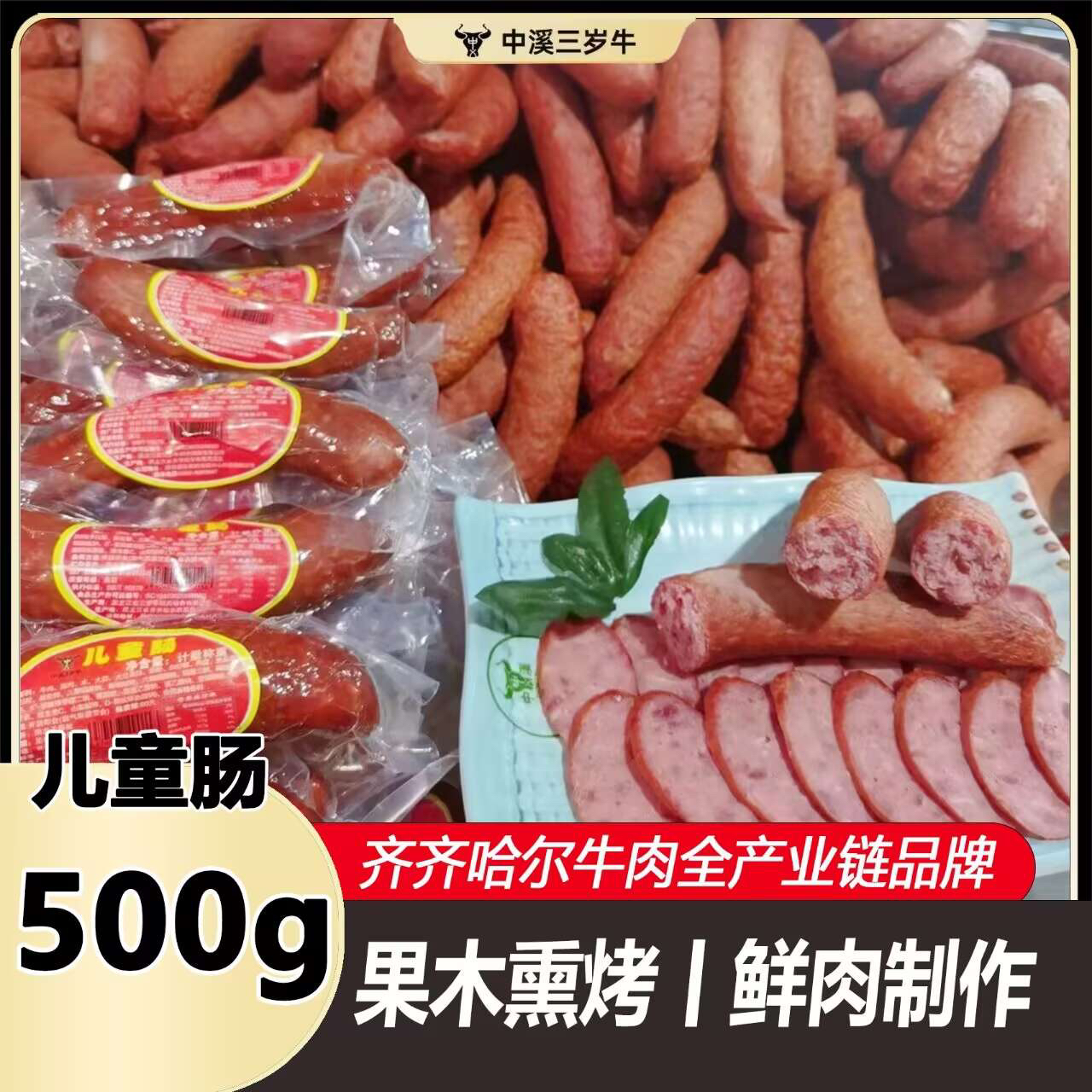 三岁牛甄选儿童肠香肠牛肉开袋即食烤肠东北红肠