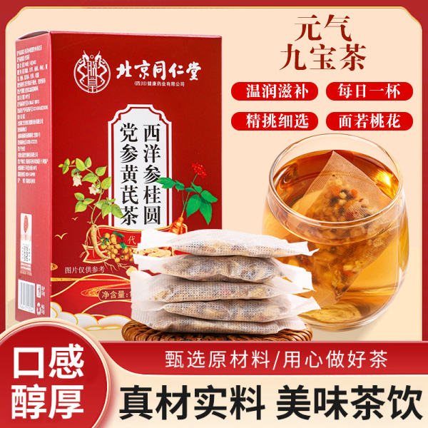 【正品保证】北京同仁堂西洋参桂圆党参黄芪茶元气满满