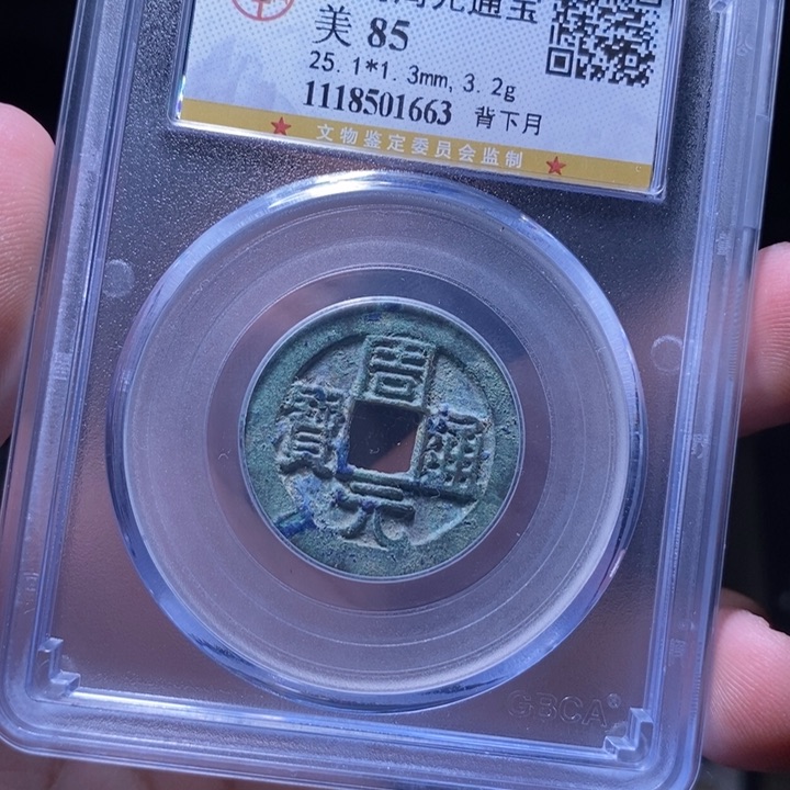 铜开*兔MQ评级封装盒子币一枚1663