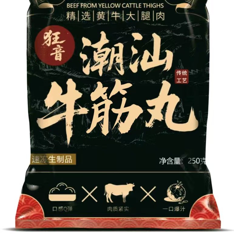 三斤装潮汕正宗手打鲜肉爆汁牛筋丸速冻火锅烧烤食材