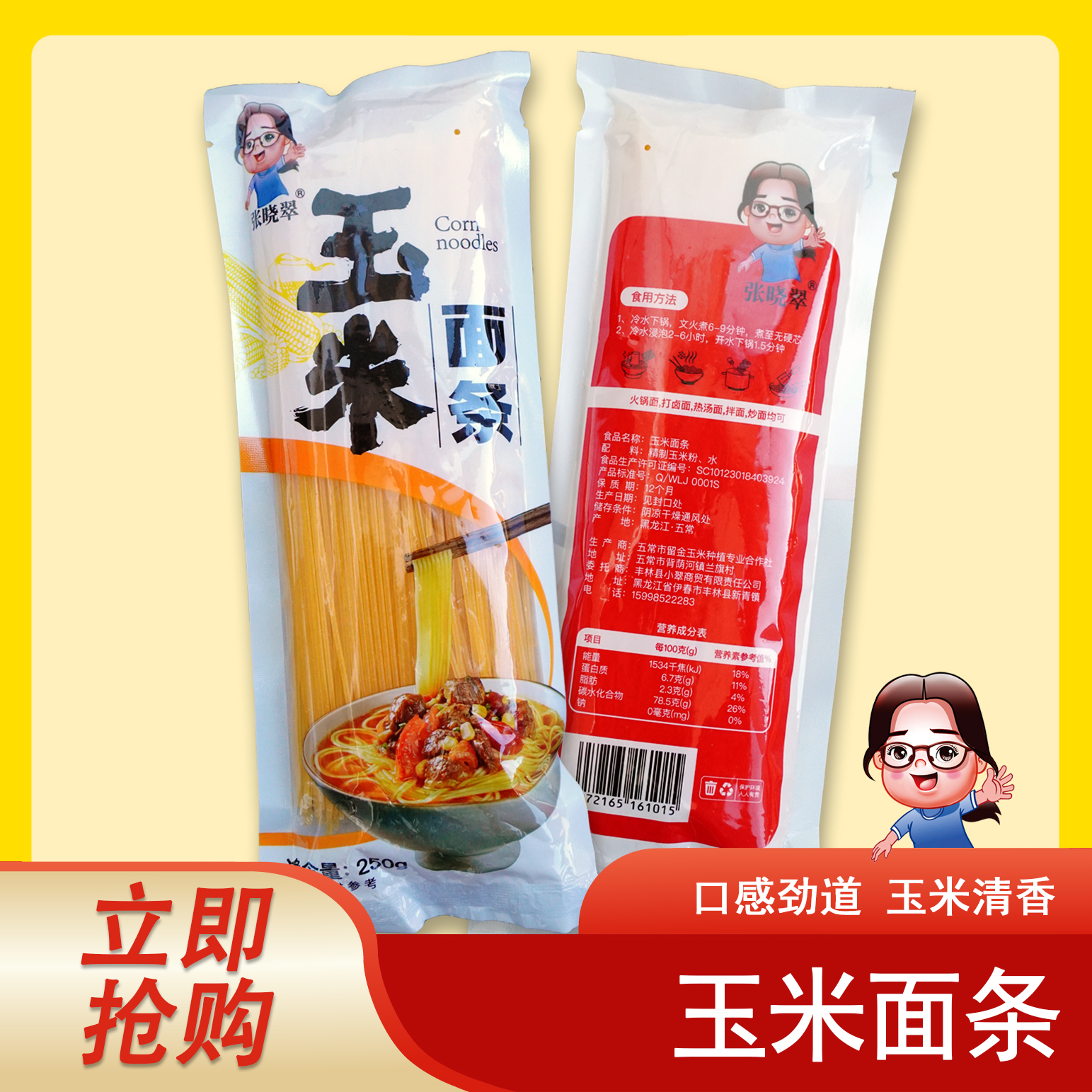 （小翠优选）玉米面条 筋道 好吃（250g/袋）