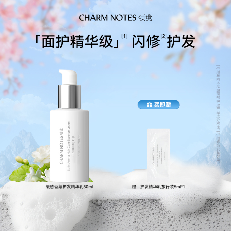 CHARM NOTES/颂境缎感香氛护发精华乳护理养护