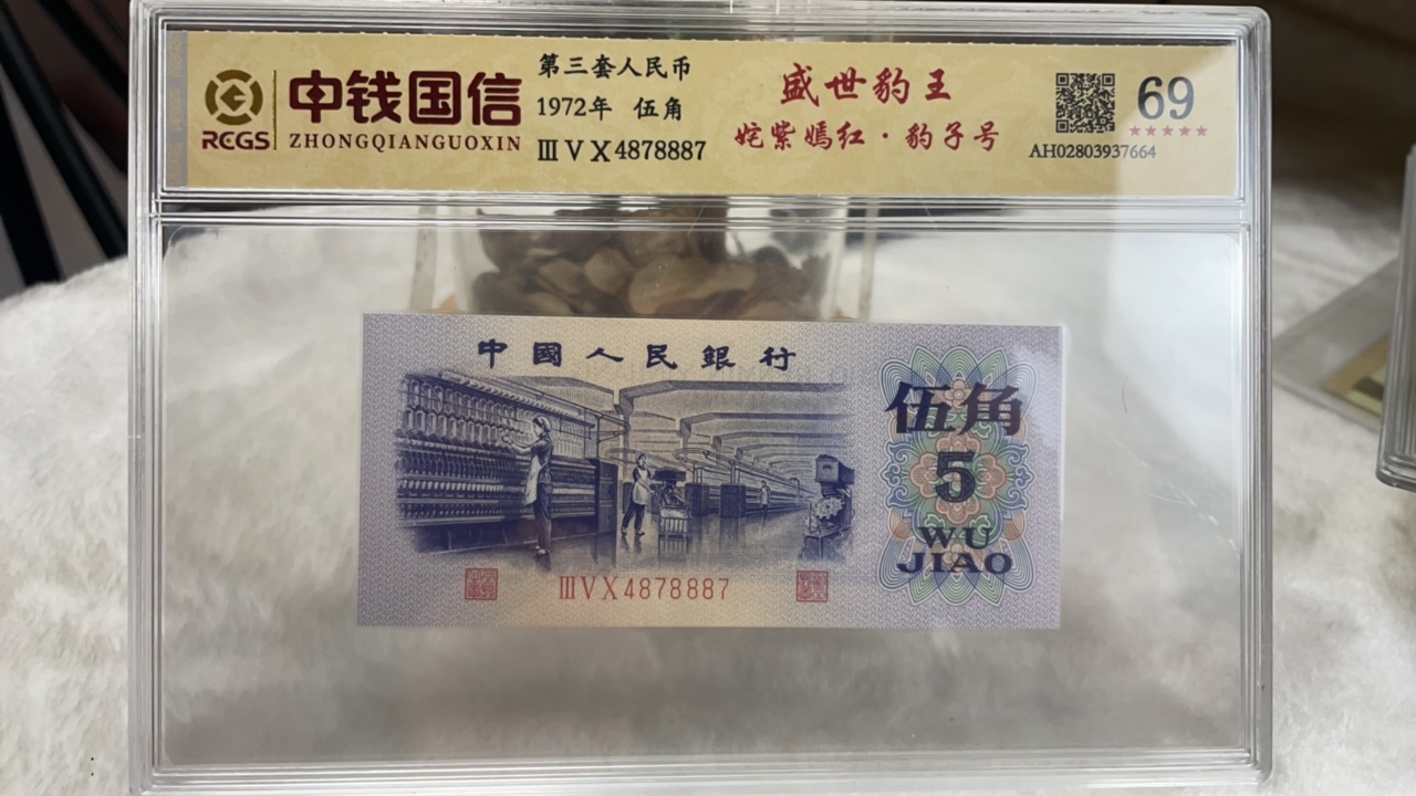 000000000000000第三套人民币纺织五角，豹子号