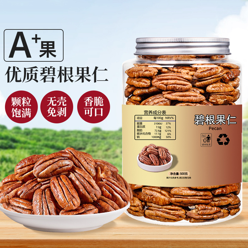 【优选】新鲜碧根果仁500g罐装净重长寿果仁250g袋装坚果原味奶香味