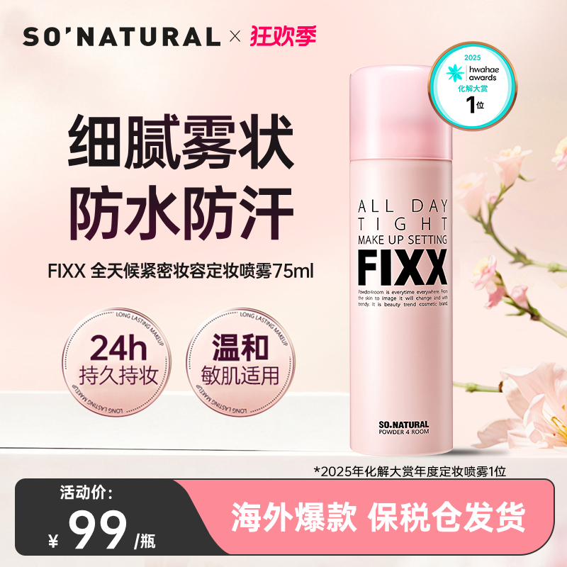 韩国sonatural fixx定妆喷雾经典款75ml持久不脱妆轻盈服帖防水