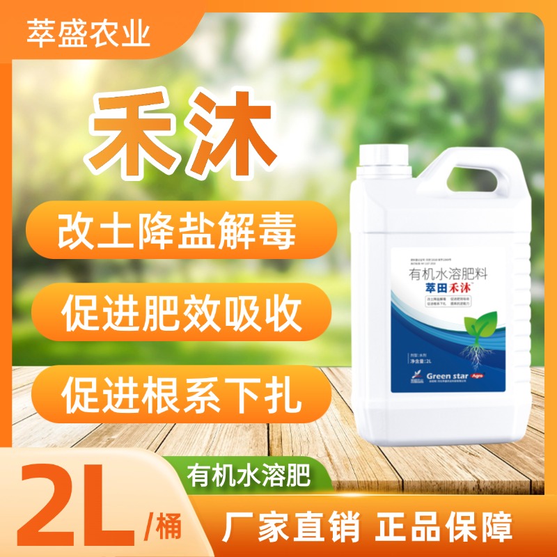 萃盛萃田禾沐蔬菜叶菜农用有机水溶肥改土降盐促吸收促根提高生长