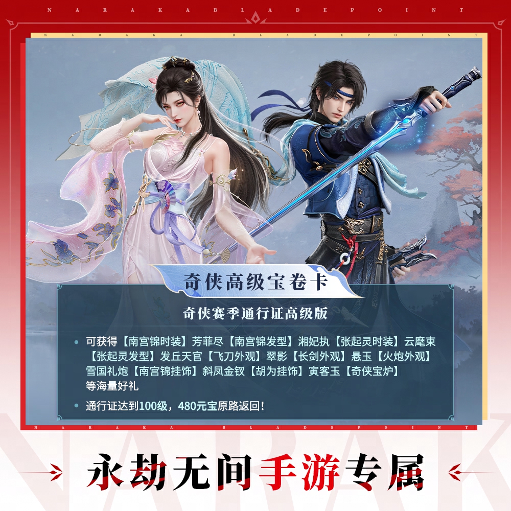 奇侠赛季通行证【永劫无间手游】