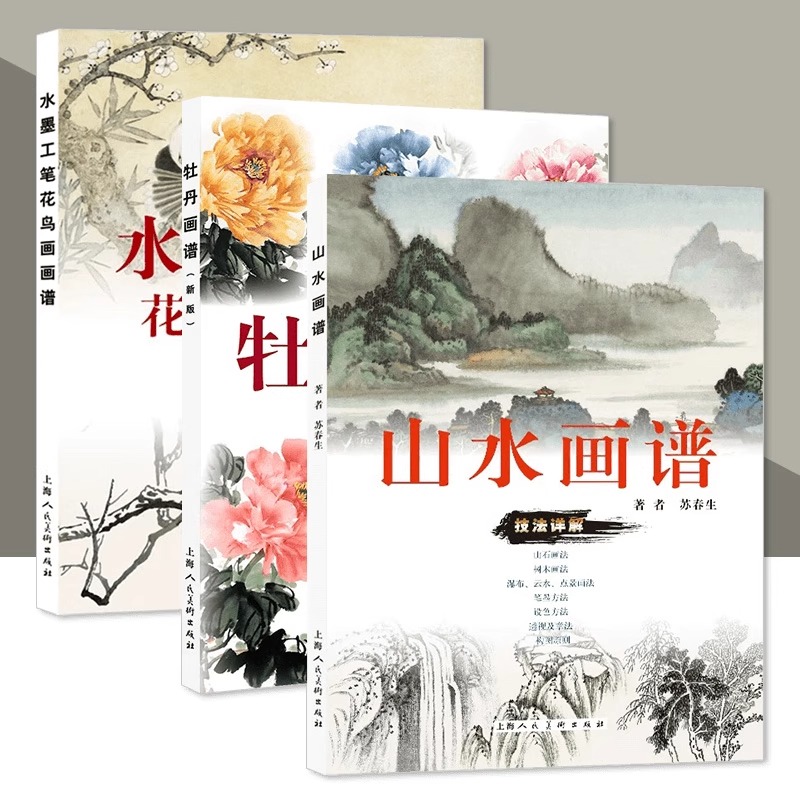 牡丹画谱（新版） 山水画谱 水墨工笔花鸟画画谱 全3册 上海人美