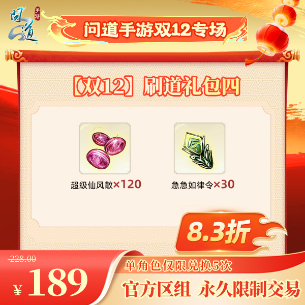 问道手游【官方区组可买】【双12】刷道礼包四