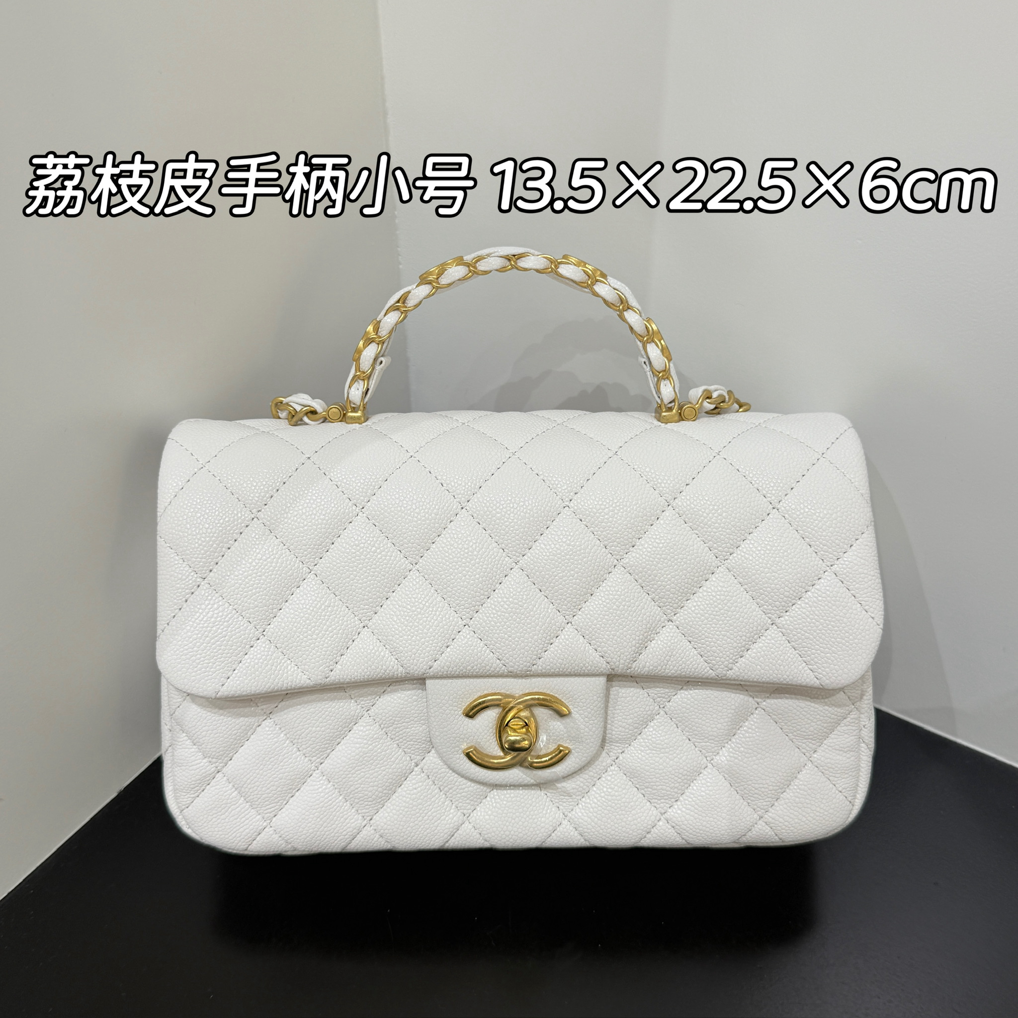 未使用 Chanel/香奈儿  白色荔枝皮编织手柄大迷你斜挎包