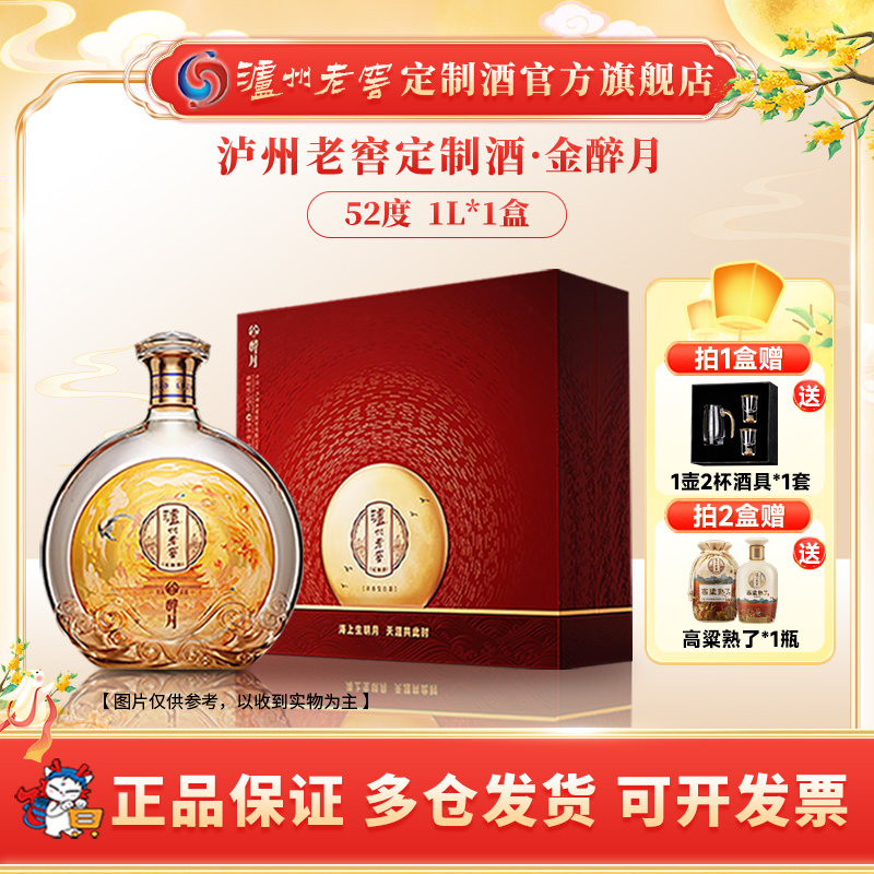 泸州老窖定制酒金醉月 52度浓香优级白酒l礼盒高端商务送礼52度1L