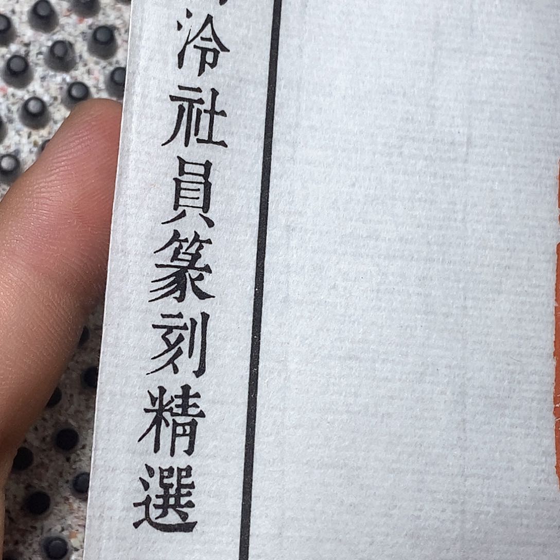 青田石印石哦哦哦哦哦哦