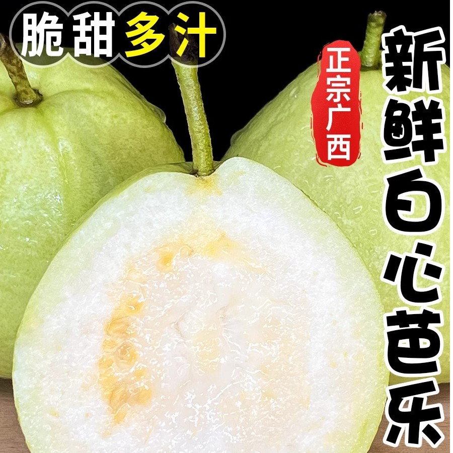 广西白心奶油芭乐整箱番石榴当季农场新鲜水果整箱包邮新鲜好吃