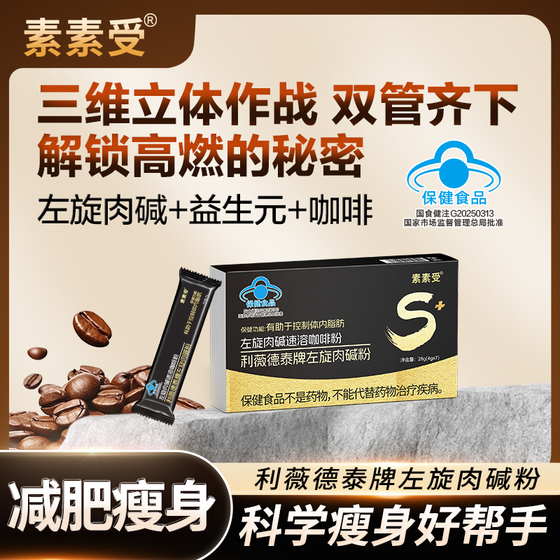 【官方正品】素素受左旋肉碱咖啡减肥瘦身保健食品科学配比