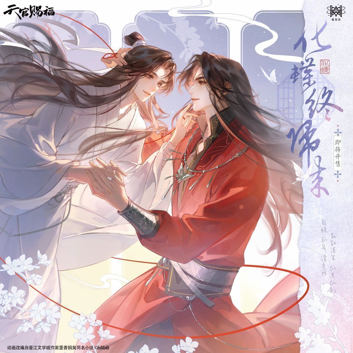 【漫家官方正版】觅星社 天官赐福 化蝶终归来 徽章 明信片周边