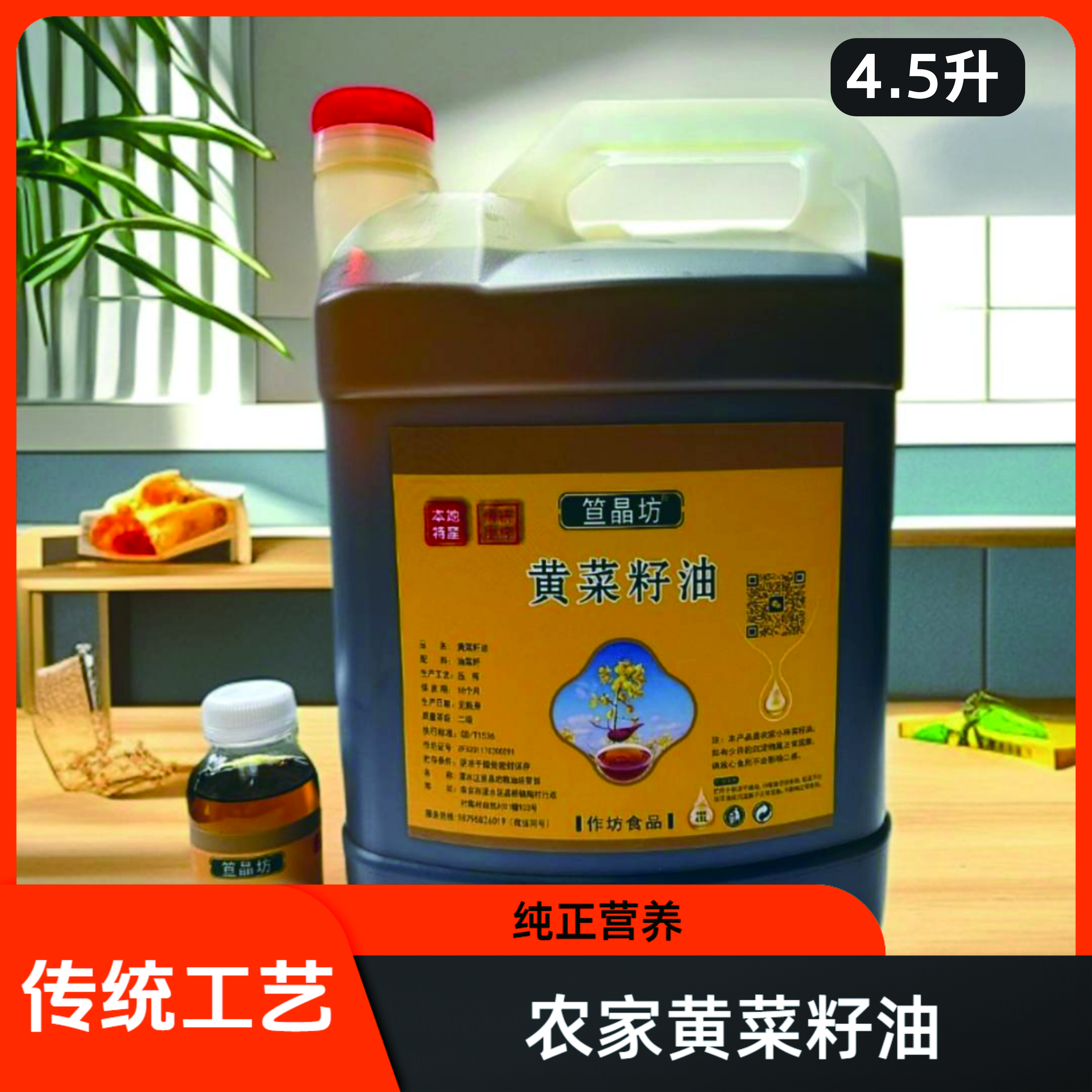 笪晶坊黄菜籽油4.6斤起