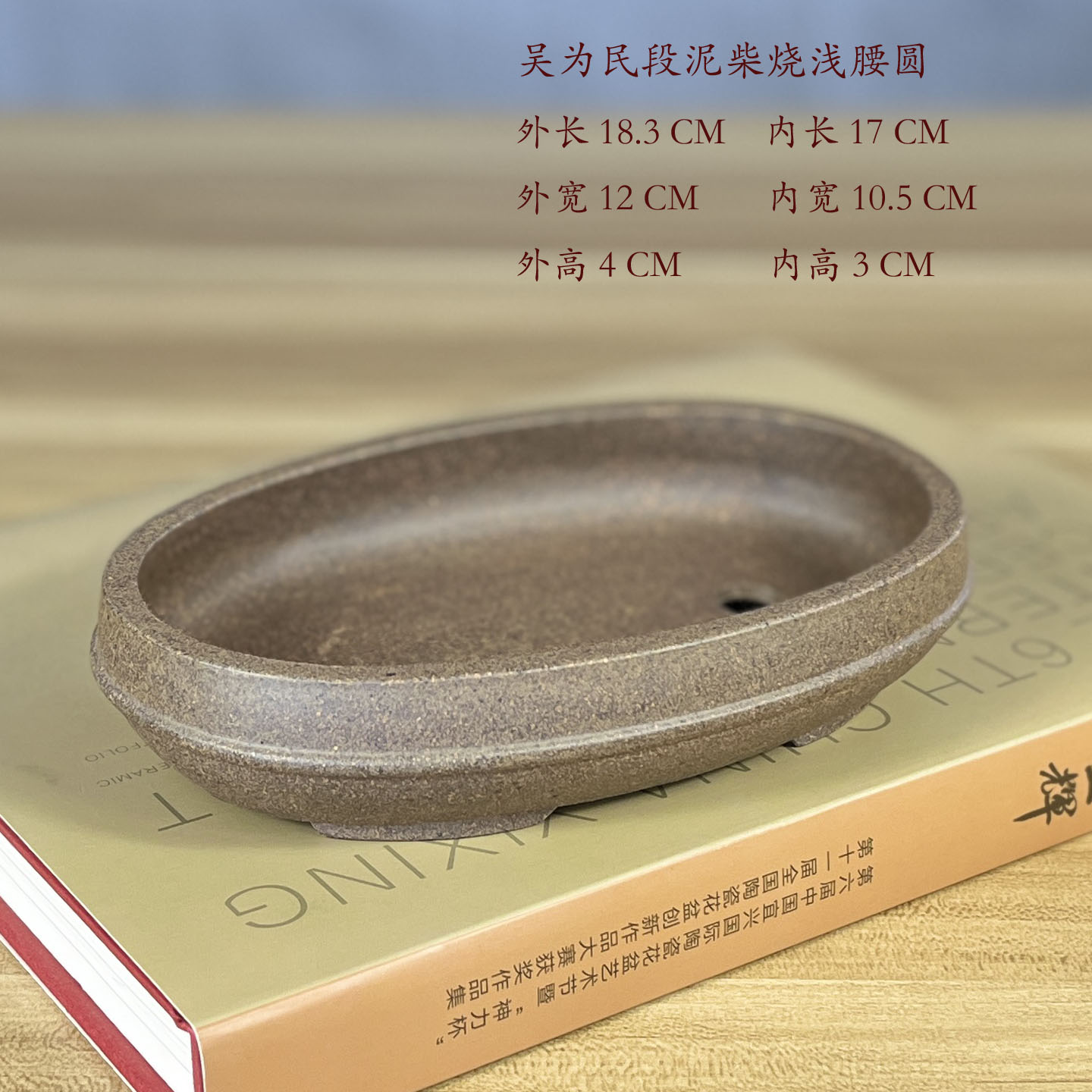 宜兴名家吴为民精品手工小型段泥柴烧浅腰圆盆椭圆盆景盆栽松柏盆