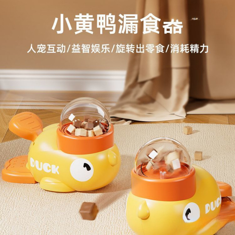小黄鸭宠物漏猫咪狗狗互动玩具训练宠物玩具狗粮猫咪漏猫咪玩具