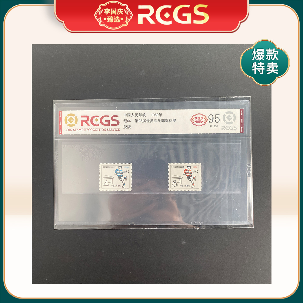 1959年纪66邮票RCGS95分（第25届世界乒乓球锦标赛）