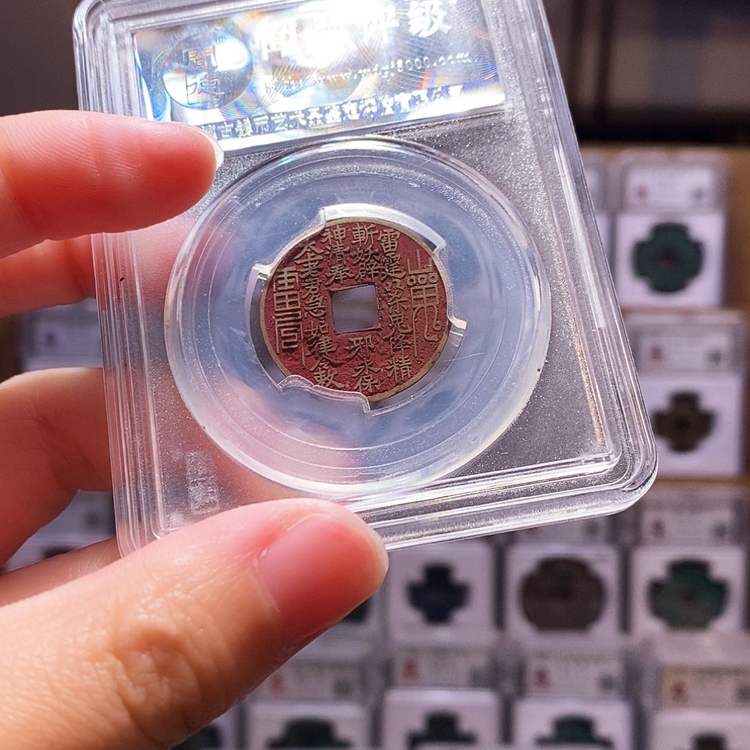 铜乾隆新刻，朱砂山鬼，1003