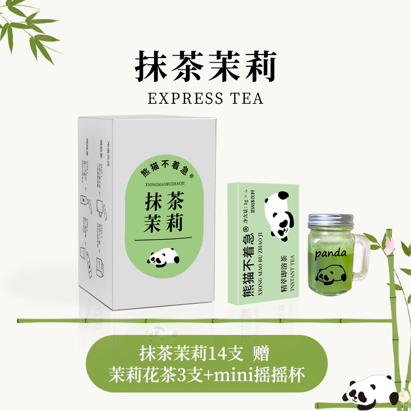 抹茶茉莉|熊猫不着急|14支装茶粉茶香休闲饮品铜仁抹茶