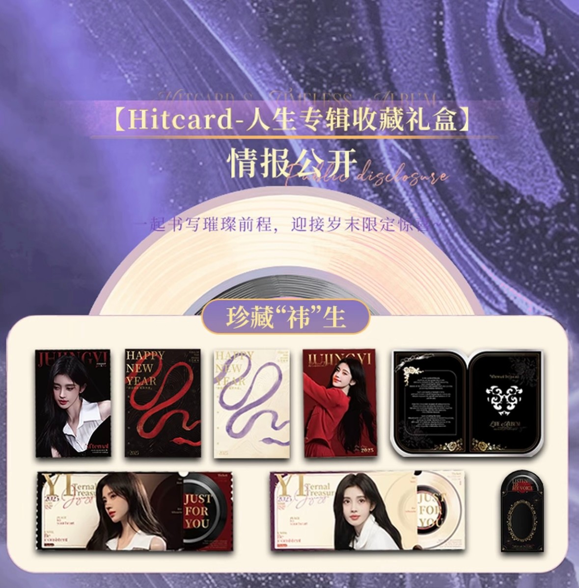 温柔【拆盒】Hitcard人生专辑收藏礼盒&珍藏“祎”生收藏卡牌盲盒代拆