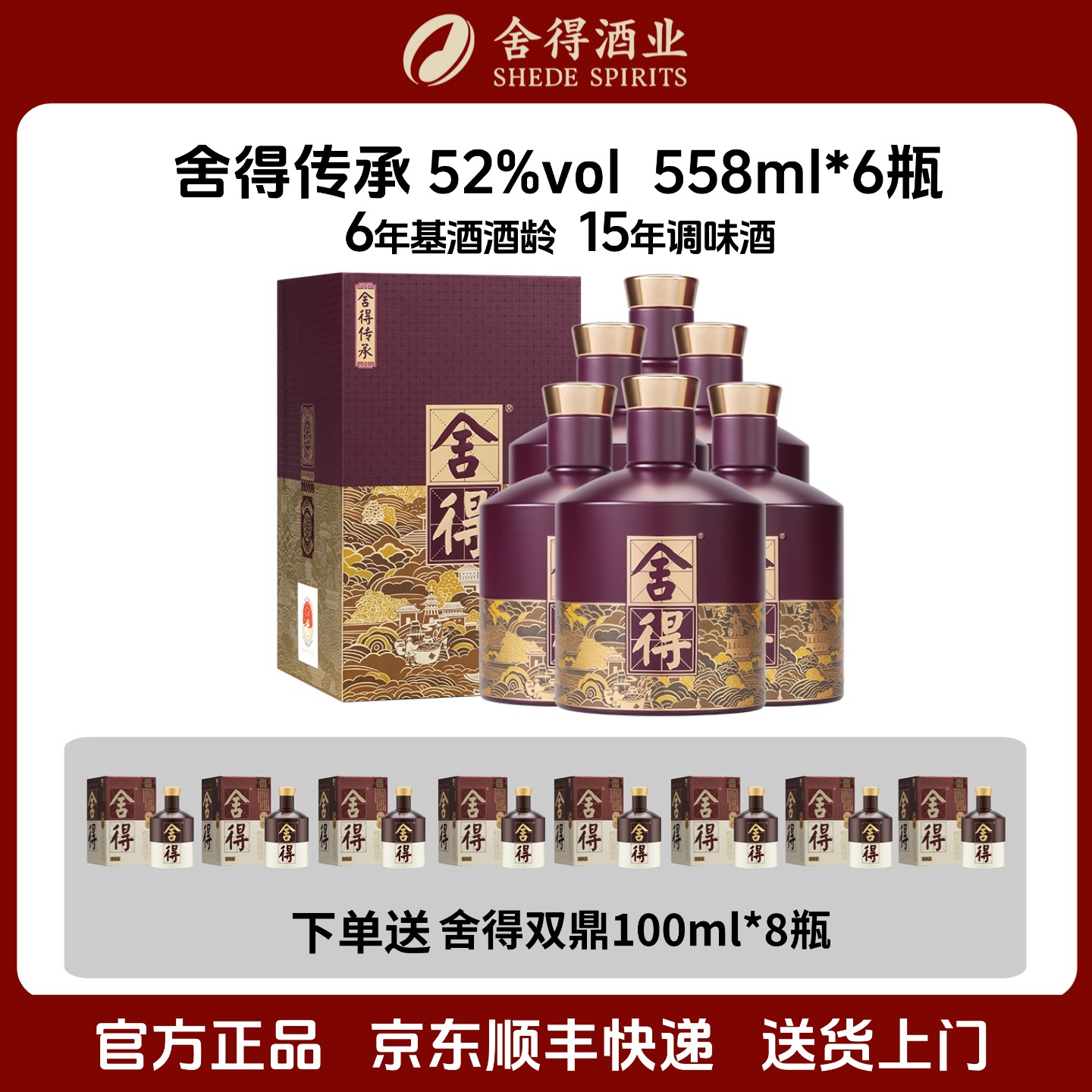 舍得酒品味舍得传承52度558ml*6瓶整箱浓香型白酒摆柜收藏
