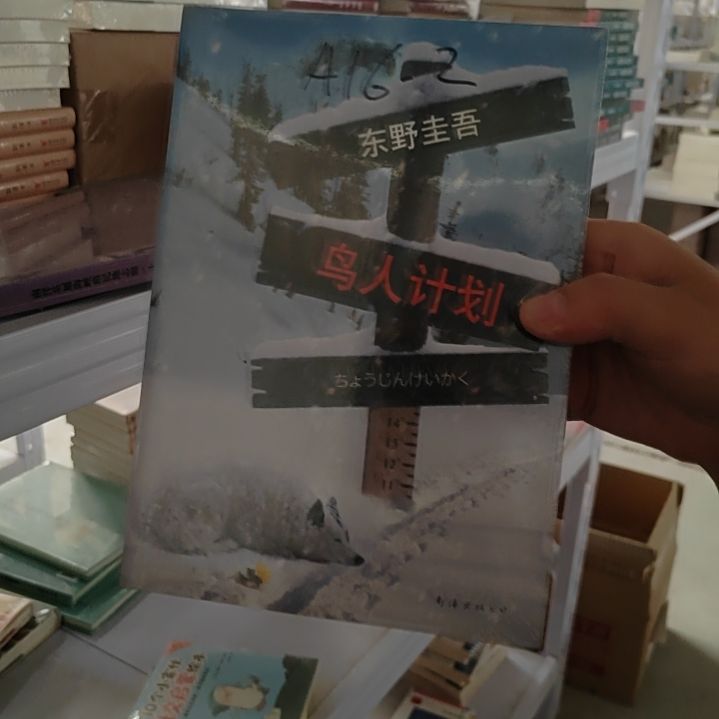 鸟人计划塑封微瑕