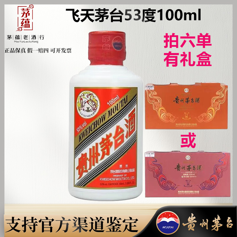 【陈年老酒店】飞天茅台53度100ml酱香型白酒