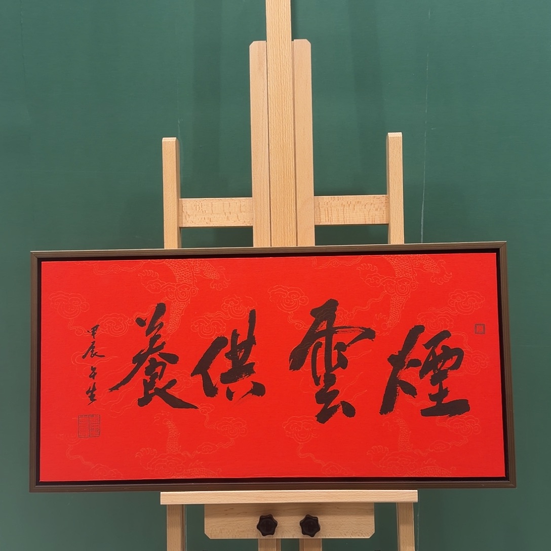书法周书法作品2平尺