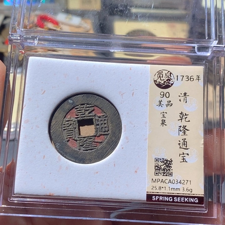 铜觅泉评级古钱币一枚 周浩