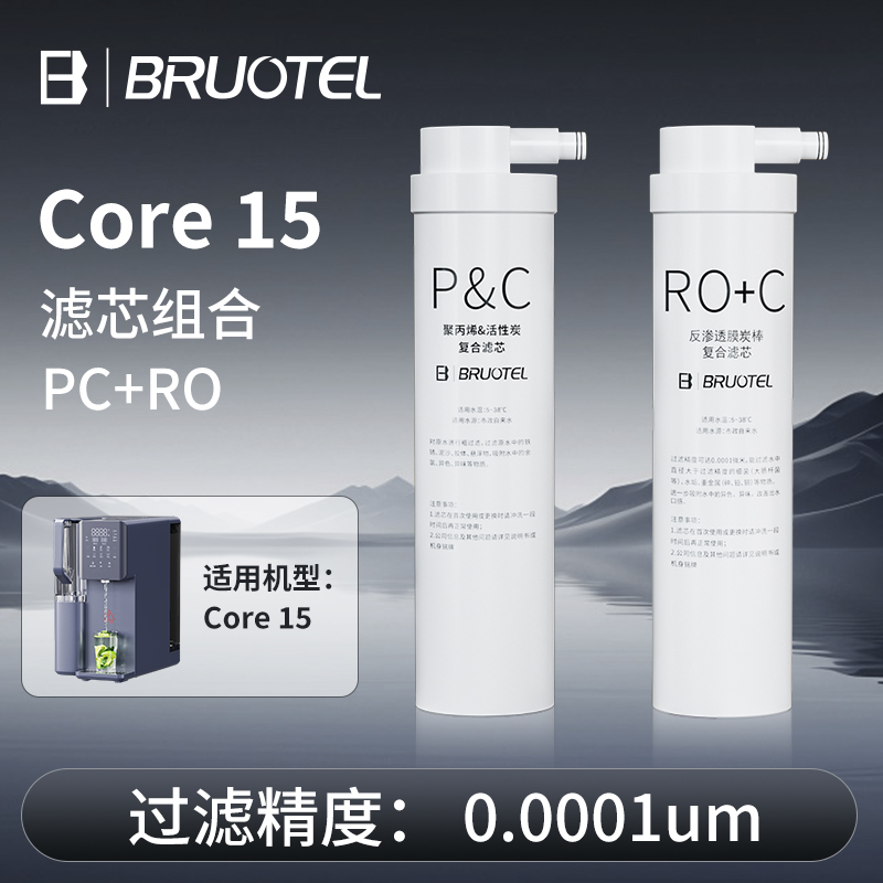 贝诺特Core 15滤芯净水器滤芯直饮原装正品原厂