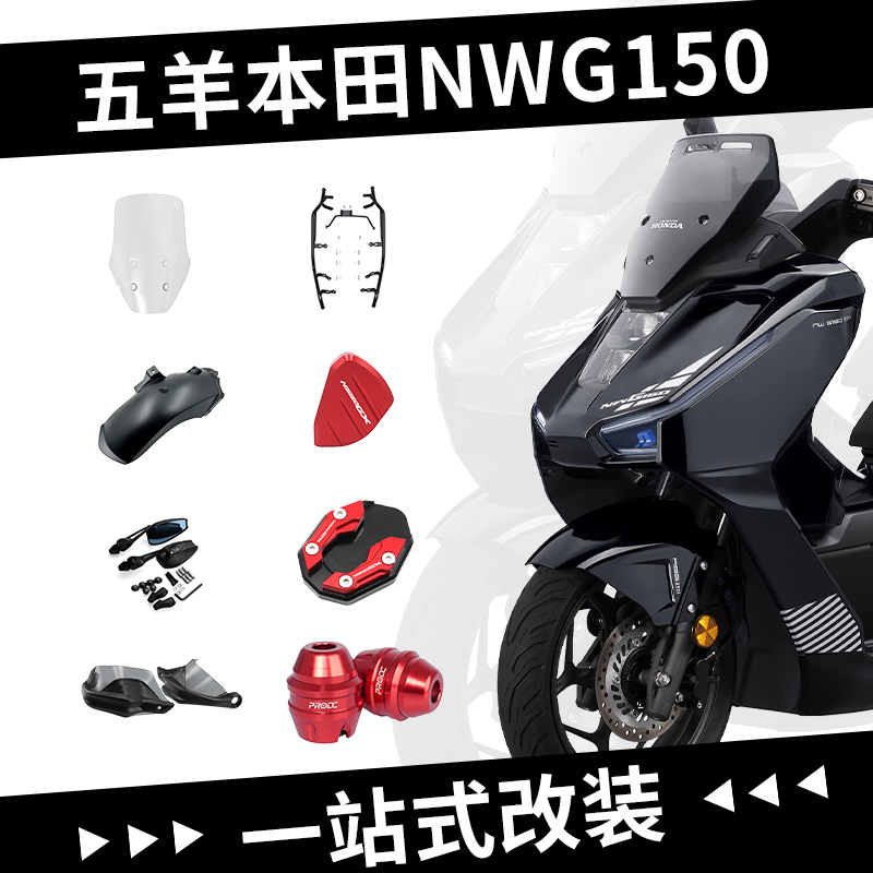 适用于五羊本田NWG150配件一站式改装配件护杆边撑垫