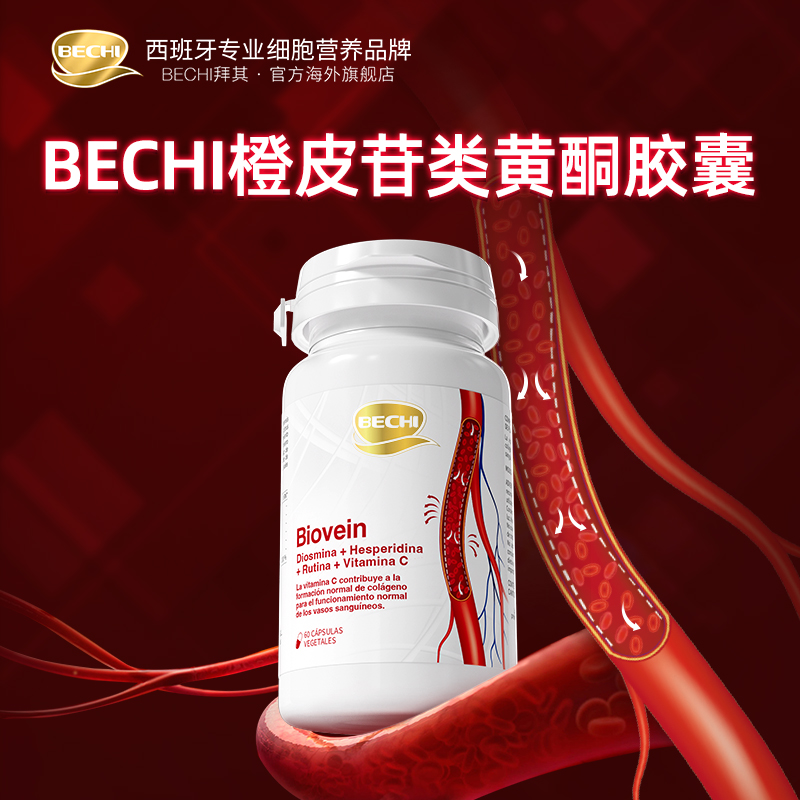 【血管弹力素】BECHI血管细胞 6瓶装 三高人群必备靶向血管一年用量