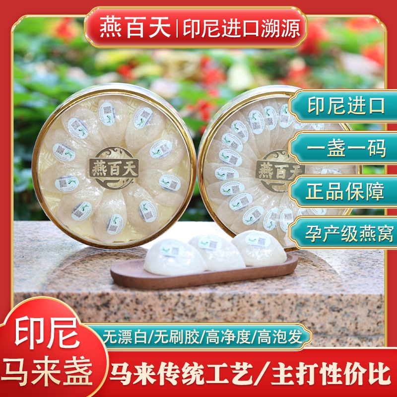 【燕百天】印尼马来盏进口溯源码雨季干盏天然滋补孕妇养生送礼优选