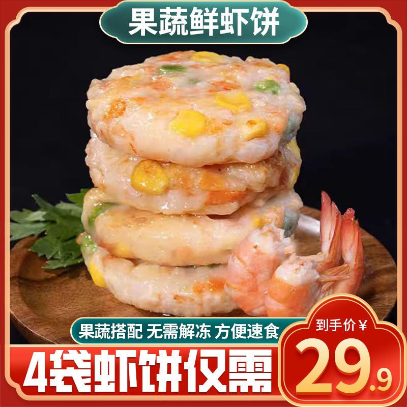 果蔬鲜虾饼优选新鲜活虾营养早餐美食速食煎饼馅饼半成品预制菜