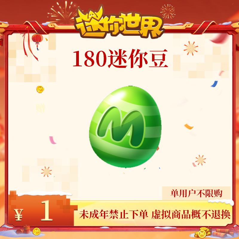 180迷你豆 折扣充值【迷你世界】官方直充