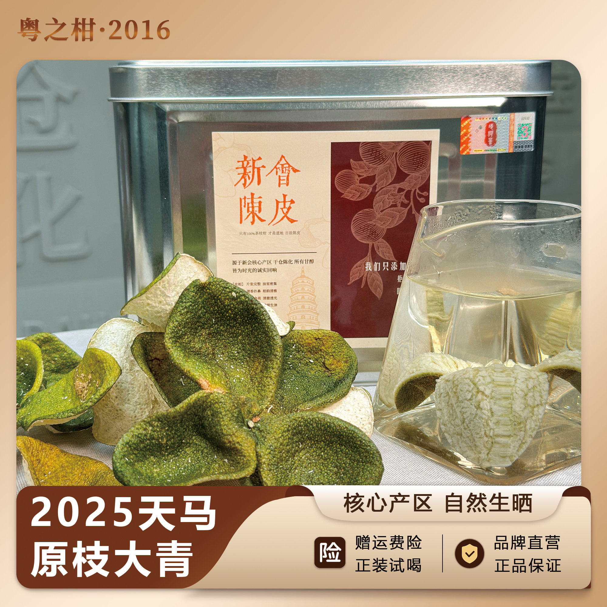 2025天马原枝大青正宗新会陈皮本地老树一线产区自然生晒清香回甘