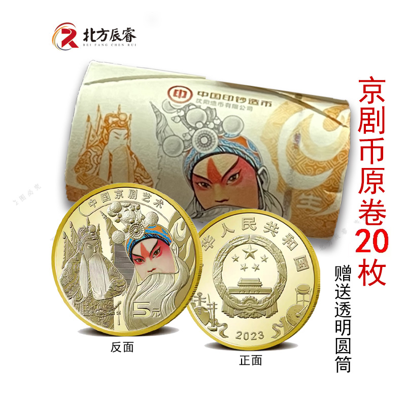 法定货币2023年京剧纪念币《生角》20枚整卷送币桶《原卷》