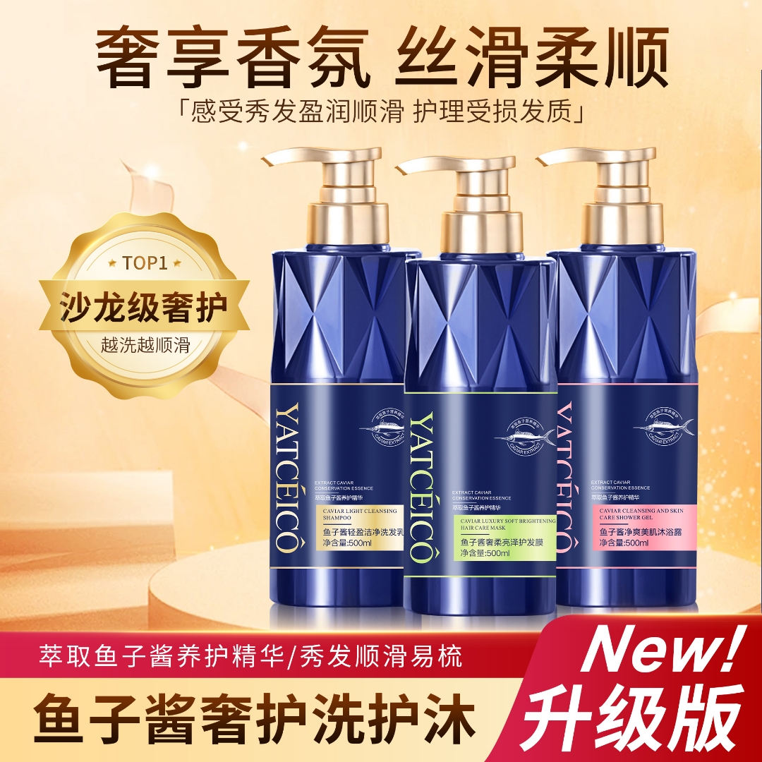 【今日福利R】鱼子酱养护洗发乳柔顺护发素沐浴露