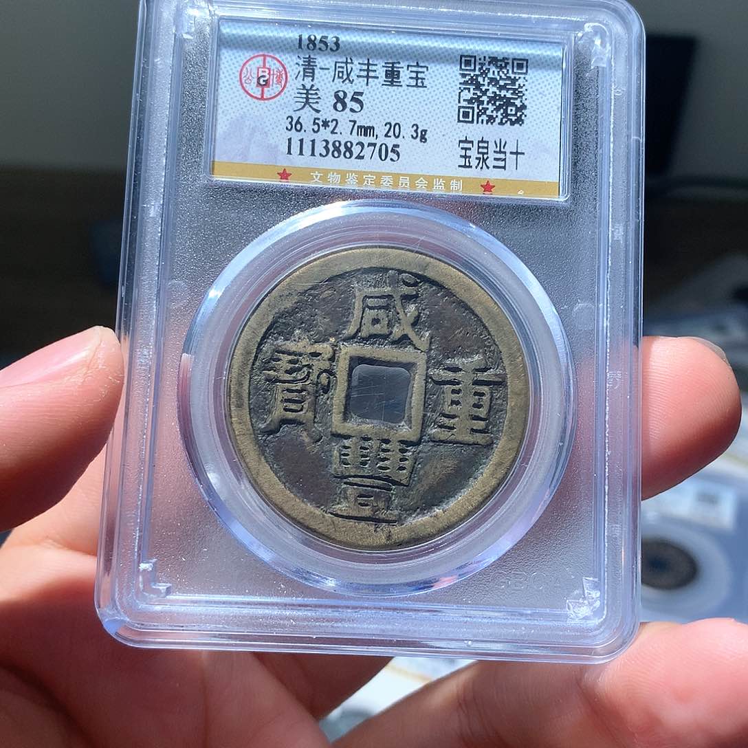 金属QY。咸丰重宝85分2705