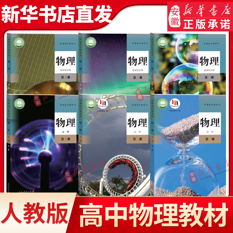 【新华书店】新华书店正版 高中物理教材必修+选择性必修第 一二三