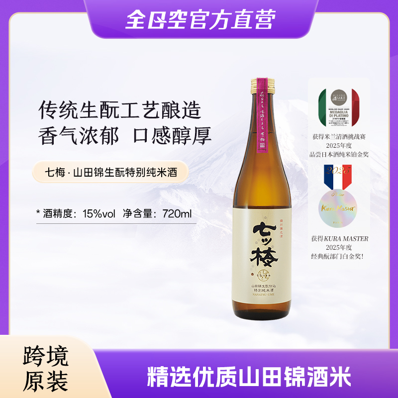 七梅山田锦生酛酒特别纯米酒日本原装进口低度清酒烧酒720ml
