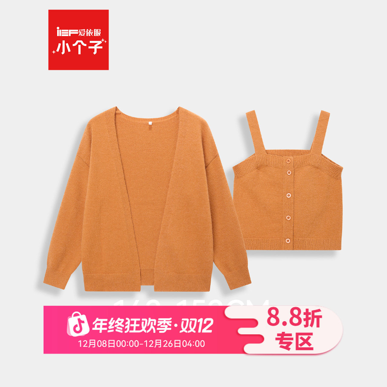 IEF/爱依服【小个子】2025年秋时尚毛针织衫两件套减龄穿搭一整套