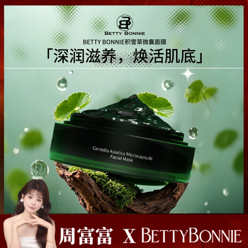 Betty Bonnie积雪草微囊面膜补水修护温和滋养肌肤涂抹式面膜