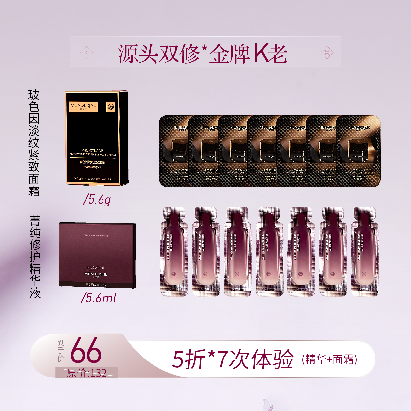 【面护超值体验】曼德琳精粹水精华液面霜体验套装